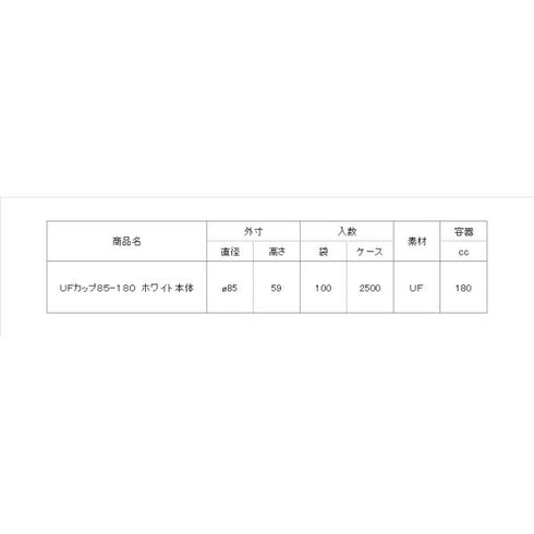 UFカップ85-180(ホワイト)本体 【100枚】
